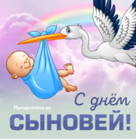 День Сыновей! День Сыновей!.