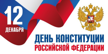 День Конституции РФ! День Конституции РФ!.