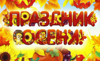 «Осень, Осень, в гости просим!» «Осень, Осень, в гости просим!».