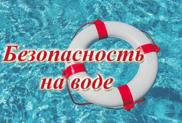 Безопасность на воде! Безопасность на воде!.